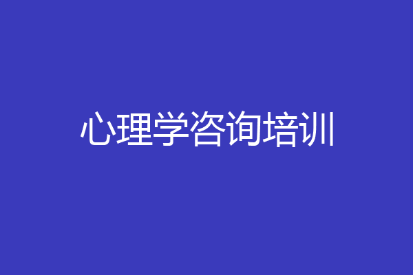 心理学咨询培训