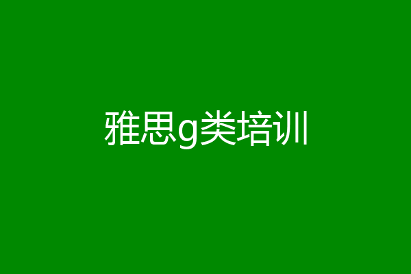 雅思g类培训