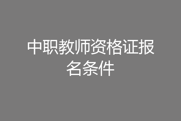 中职教师资格证报名条件