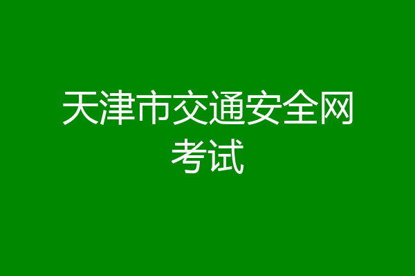 天津市交通安全网考试
