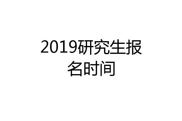 2019研究生报名时间
