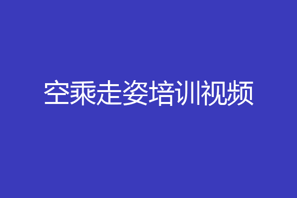 空乘走姿培训视频