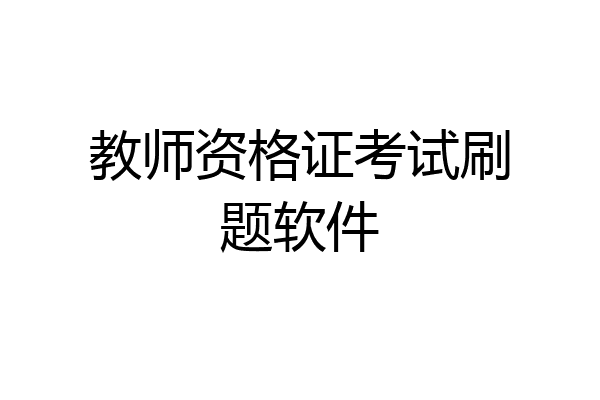 教师资格证考试刷题软件