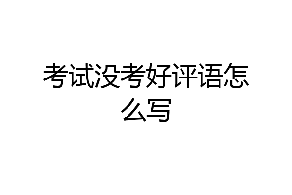 考试没考好评语怎么写