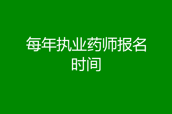 每年执业药师报名时间