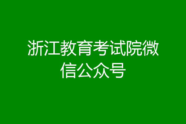 浙江教育考试院微信公众号