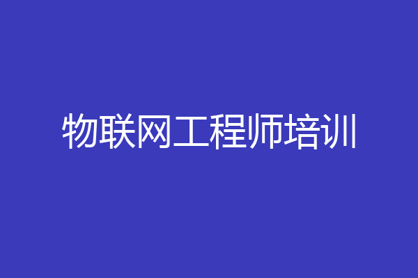 物联网工程师培训