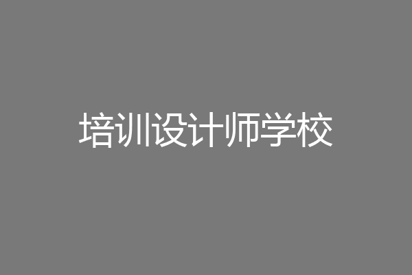 培训设计师学校