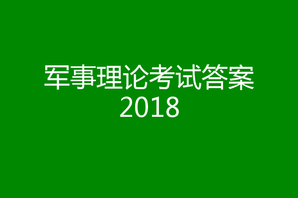 军事理论考试答案2018