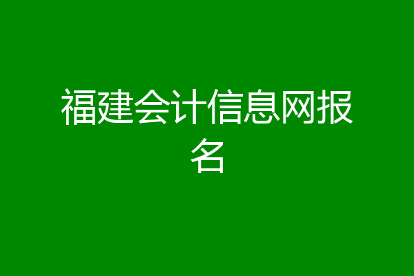 福建会计信息网报名