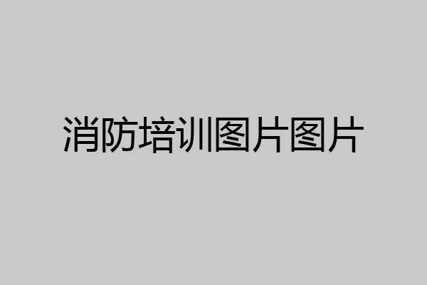 消防培训图片图片