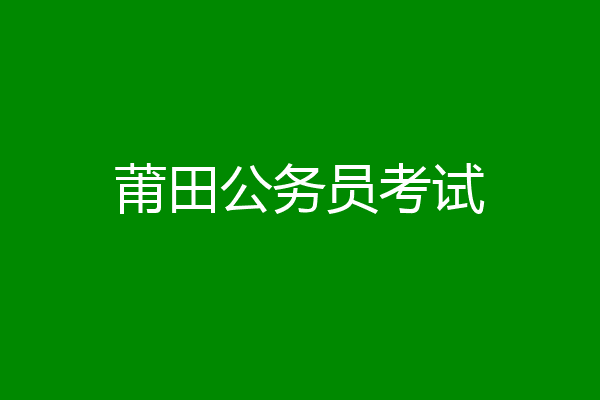 莆田公务员考试