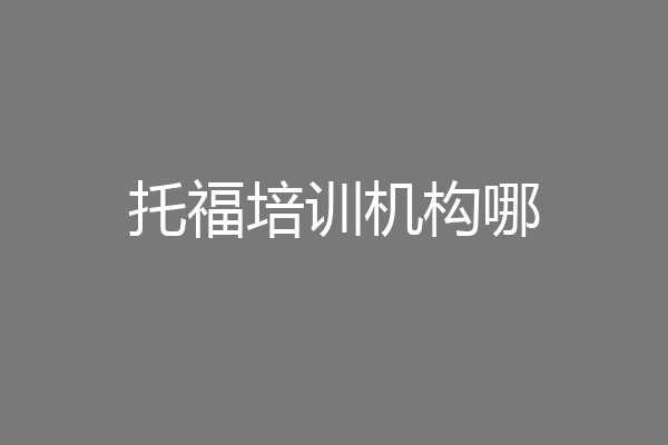 托福培训机构哪