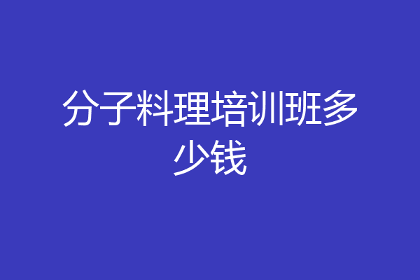 分子料理培训班多少钱