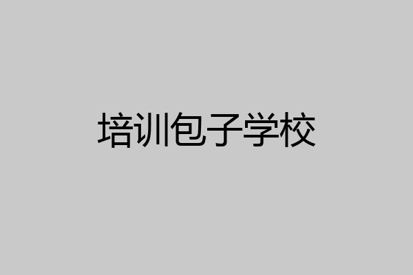 培训包子学校