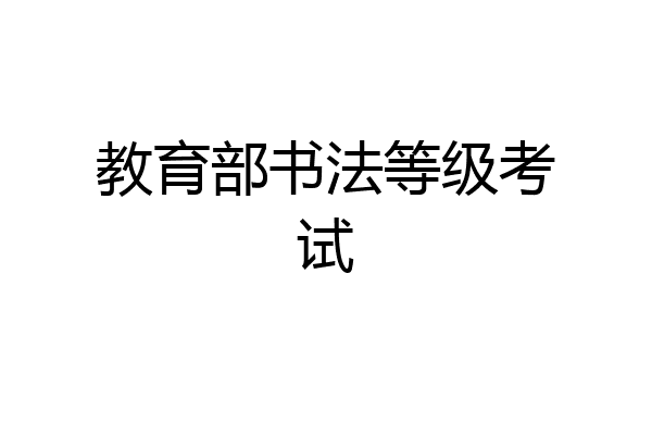 教育部书法等级考试