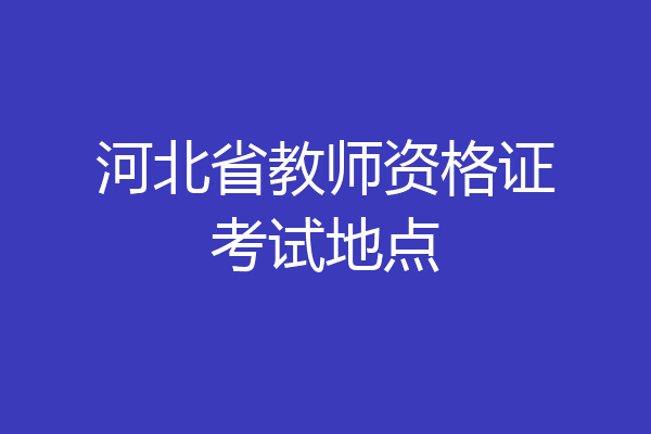 河北省教师资格证考试地点