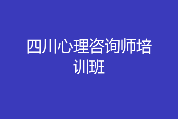 四川心理咨询师培训班