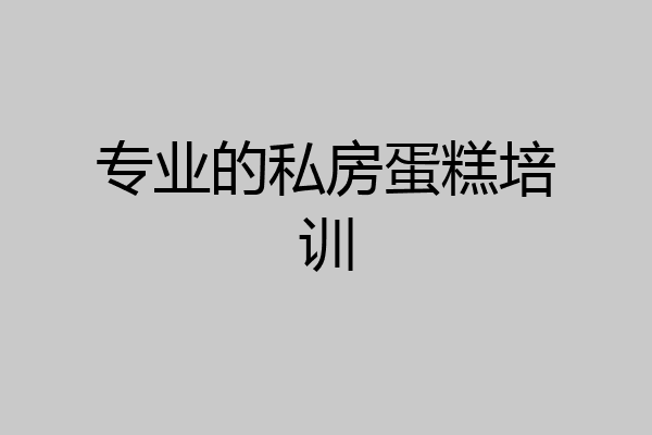 专业的私房蛋糕培训