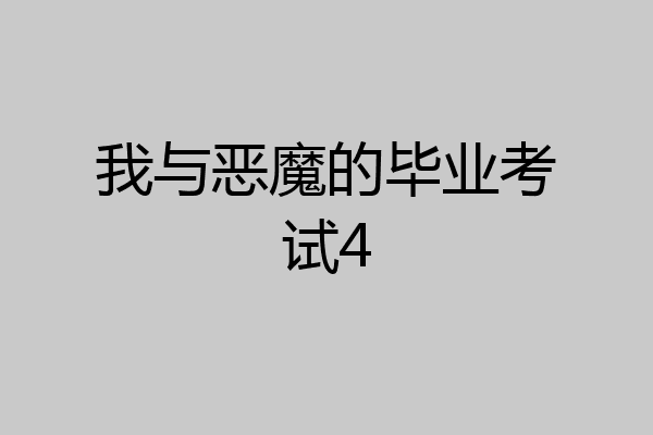 我与恶魔的毕业考试4