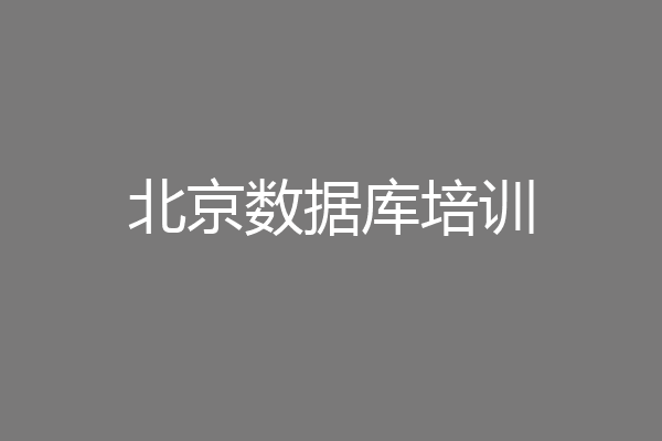 北京数据库培训