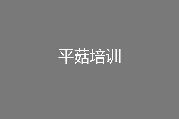 平菇培训