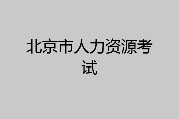 北京市人力资源考试