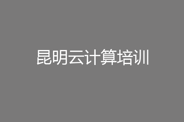 昆明云计算培训