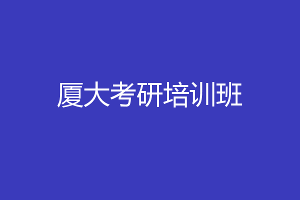 厦大考研培训班