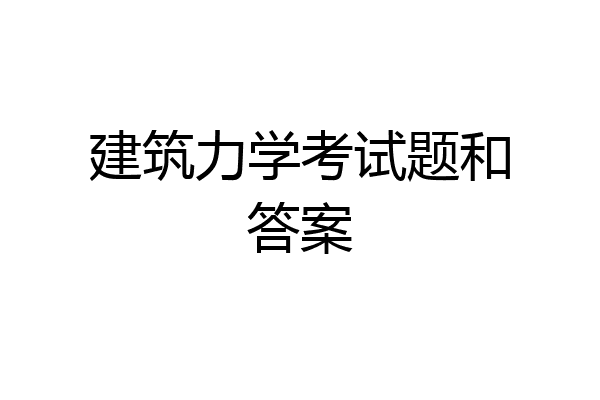 建筑力学考试题和答案