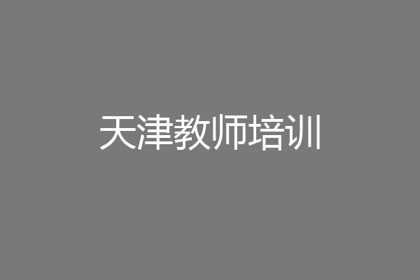 天津教师培训