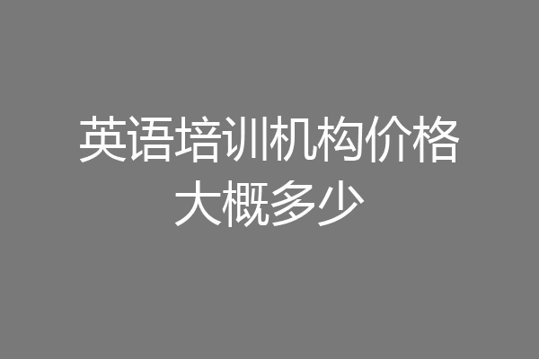 英语培训机构价格大概多少