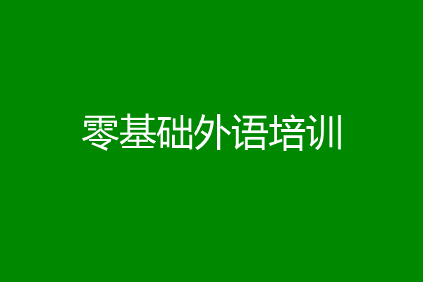 零基础外语培训