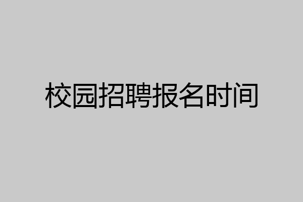 校园招聘报名时间