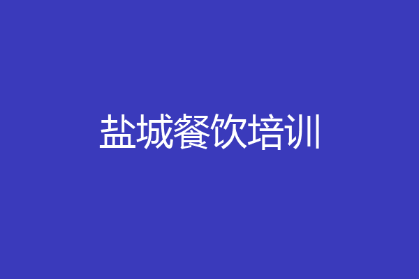 盐城餐饮培训