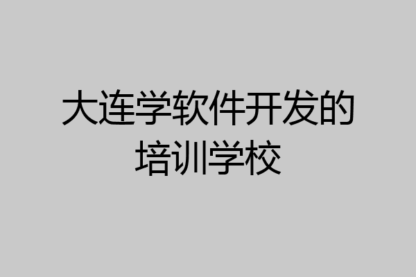 大连学软件开发的培训学校