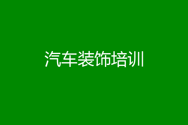 汽车装饰培训
