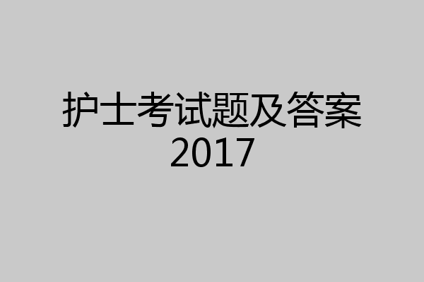 护士考试题及答案2017