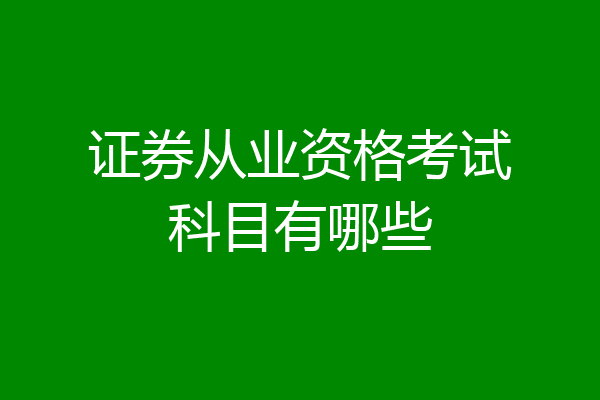 证券从业资格考试科目有哪些