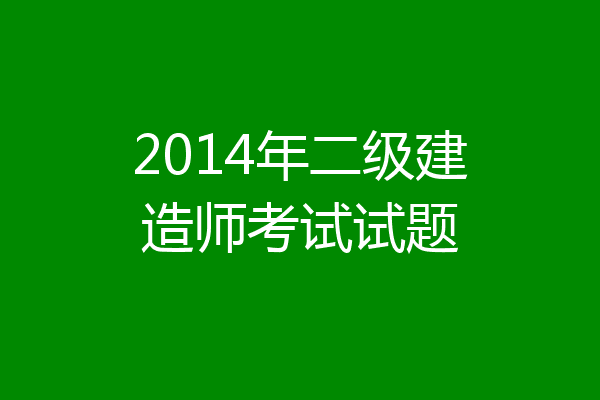 2014年二级建造师考试试题