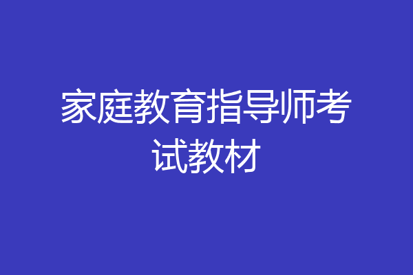 家庭教育指导师考试教材
