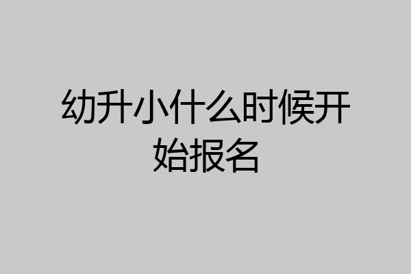幼升小什么时候开始报名