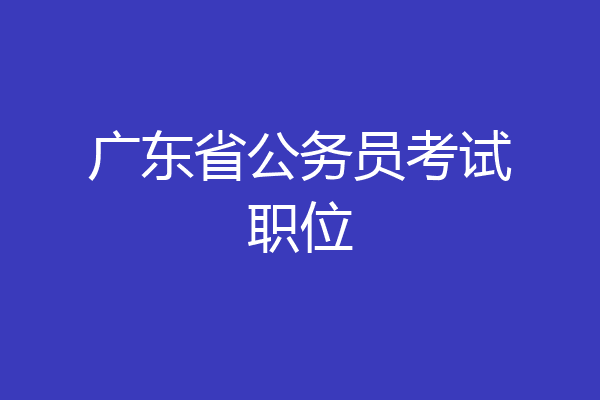 广东省公务员考试职位