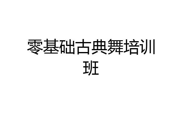 零基础古典舞培训班