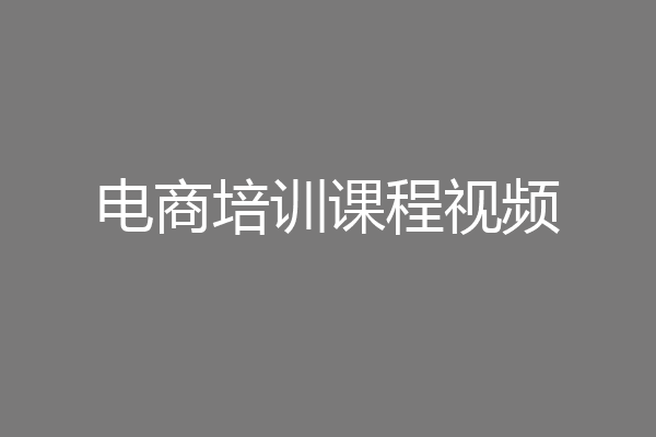 电商培训课程视频