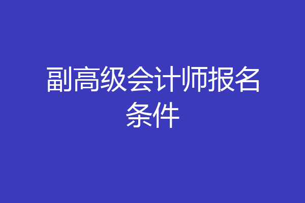 副高级会计师报名条件