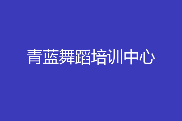 青蓝舞蹈培训中心