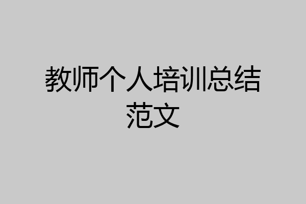教师个人培训总结范文