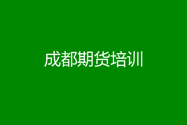 成都期货培训