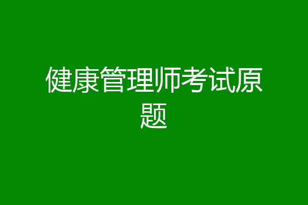 健康管理师考试原题